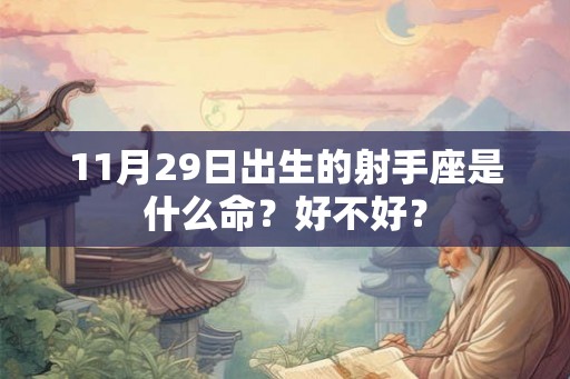 11月29日出生的射手座是什么命？好不好？