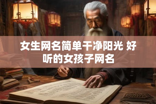 女生网名简单干净阳光 好听的女孩子网名
