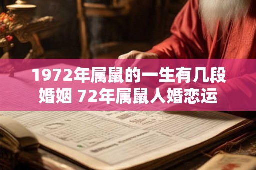 1972年属鼠的一生有几段婚姻 72年属鼠人婚恋运 1972年属鼠的一生有几段婚姻 72年属鼠人婚恋运