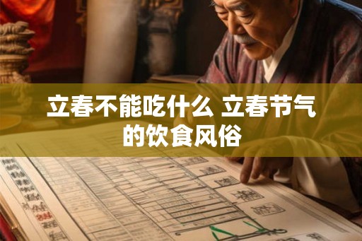 立春不能吃什么 立春节气的饮食风俗