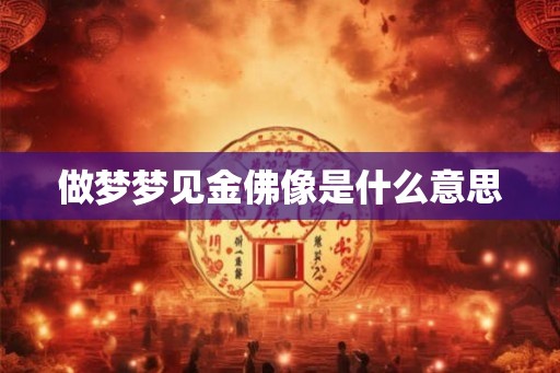 做梦梦见金佛像是什么意思
