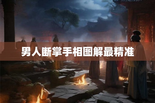 男人断掌手相图解最精准