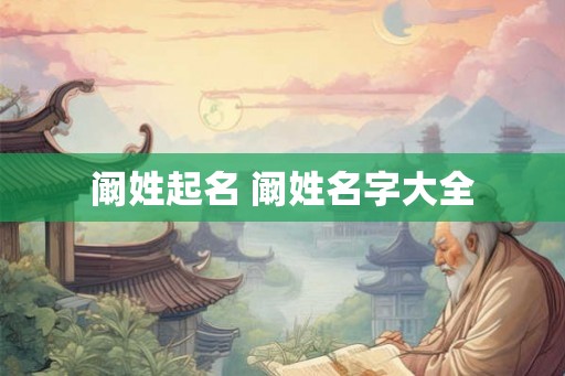 阚姓起名 阚姓名字大全