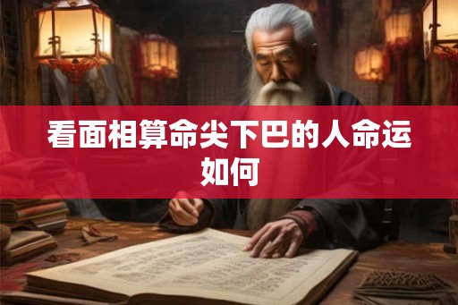 看面相算命尖下巴的人命运如何