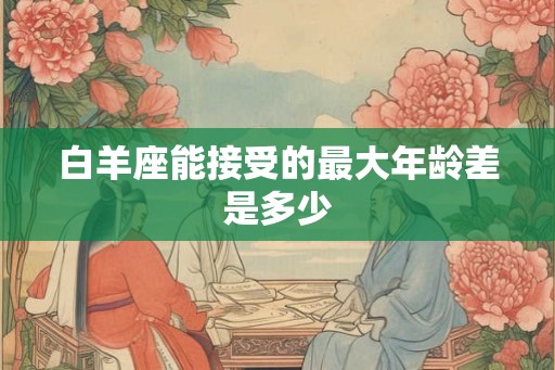 白羊座能接受的最大年龄差是多少