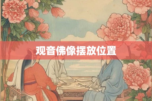 观音佛像摆放位置