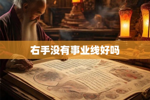 右手没有事业线好吗
