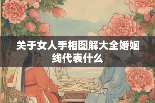 关于女人手相图解大全婚姻线代表什么