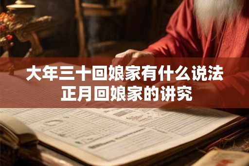大年三十回娘家有什么说法 正月回娘家的讲究