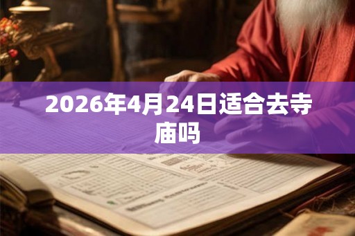 2026年4月24日适合去寺庙吗