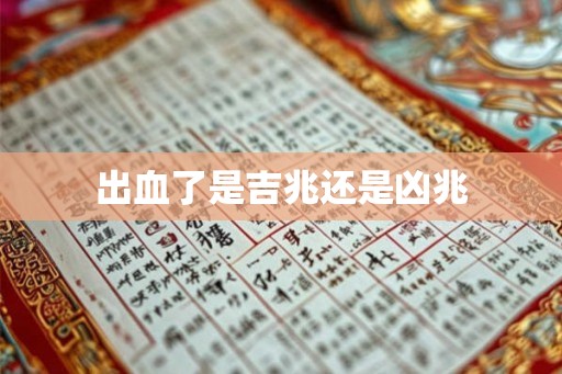 出血了是吉兆还是凶兆 出血了是吉兆还是凶兆