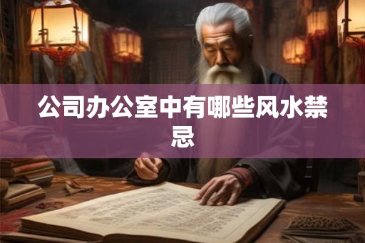 公司办公室中有哪些风水禁忌