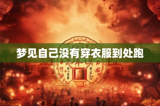 梦见自己没有穿衣服到处跑