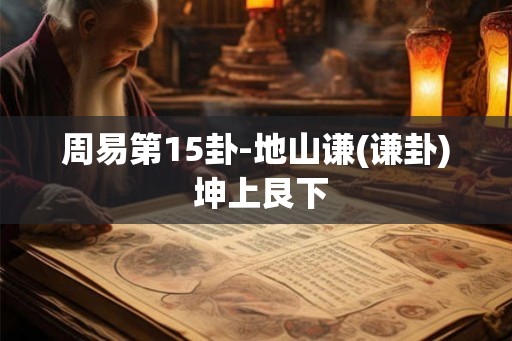 周易第15卦-地山谦(谦卦) 坤上艮下