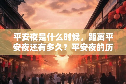 平安夜是什么时候，距离平安夜还有多久？平安夜的历史介绍