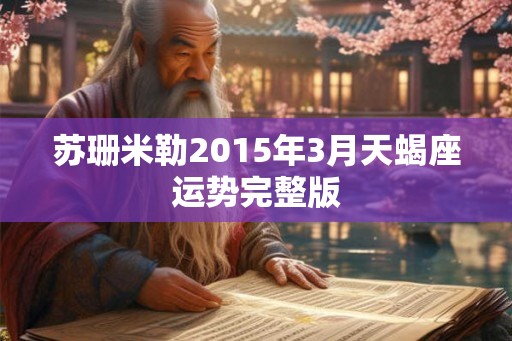 苏珊米勒2015年3月天蝎座运势完整版 苏珊米勒2015年3月天蝎座运势完整版