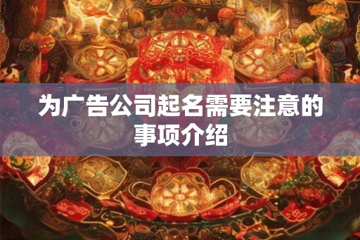 为广告公司起名需要注意的事项介绍