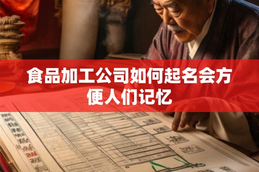 食品加工公司如何起名会方便人们记忆