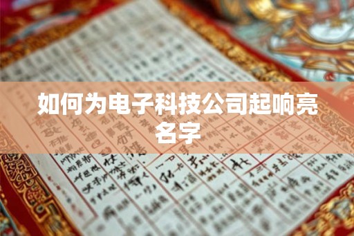 如何为电子科技公司起响亮名字