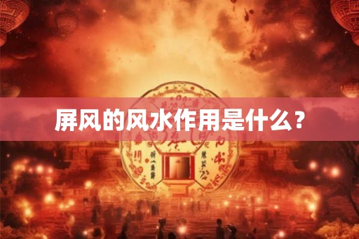 屏风的风水作用是什么？
