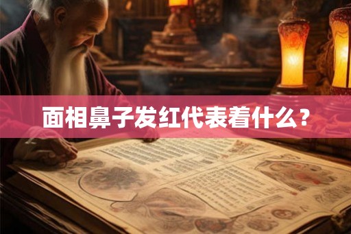 面相鼻子发红代表着什么？