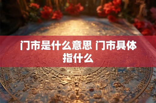 门市是什么意思 门市具体指什么