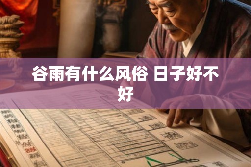 谷雨有什么风俗 日子好不好