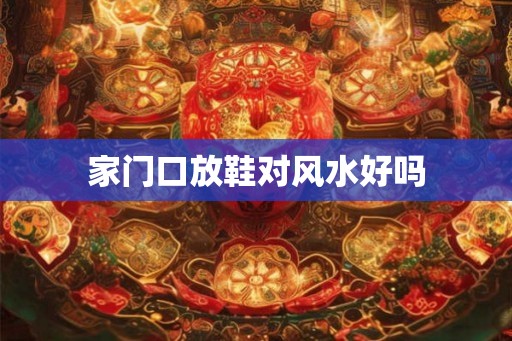 家门口放鞋对风水好吗