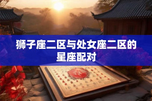 狮子座二区与处女座二区的星座配对