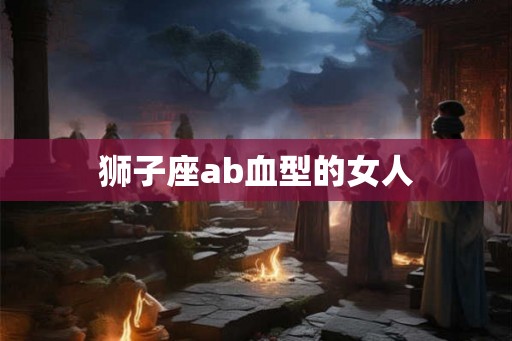 狮子座ab血型的女人