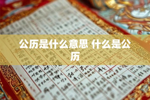 公历是什么意思 什么是公历