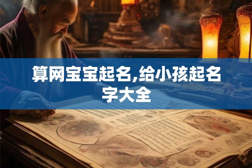 算网宝宝起名,给小孩起名字大全