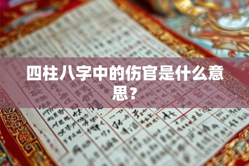 四柱八字中的伤官是什么意思？