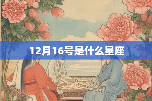 12月16号是什么星座
