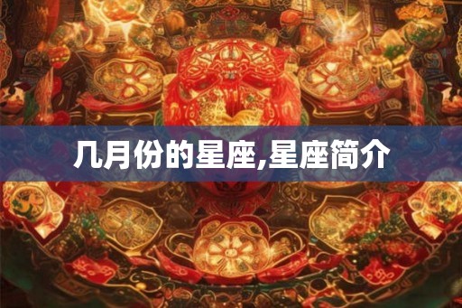 几月份的星座,星座简介
