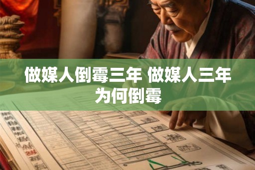 做媒人倒霉三年 做媒人三年为何倒霉