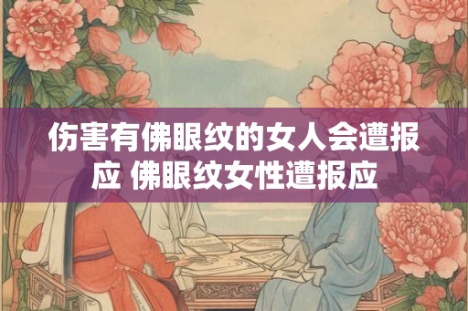伤害有佛眼纹的女人会遭报应 佛眼纹女性遭报应