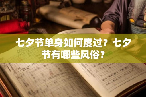 七夕节单身如何度过？七夕节有哪些风俗？