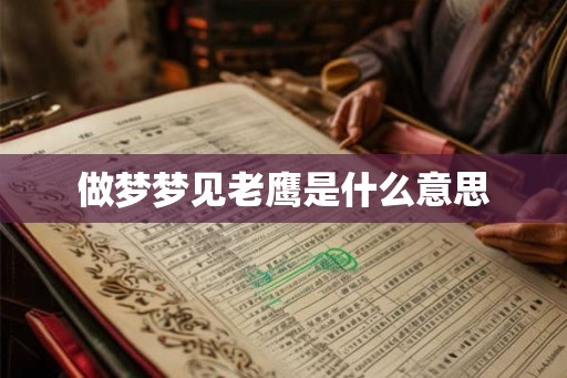 做梦梦见老鹰是什么意思