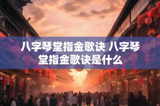 八字琴堂指金歌诀 八字琴堂指金歌诀是什么 八字琴堂指金歌诀 八字琴堂指金歌诀是什么