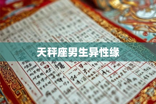 天秤座男生异性缘