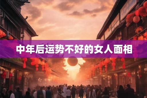 中年后运势不好的女人面相