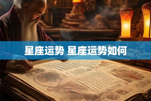 星座运势 星座运势如何