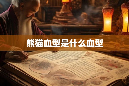 熊猫血型是什么血型