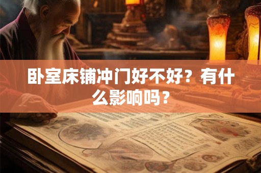 卧室床铺冲门好不好？有什么影响吗？
