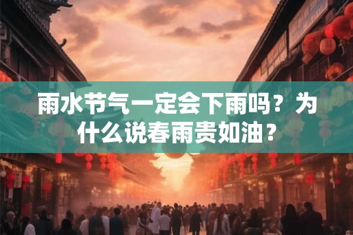雨水节气一定会下雨吗？为什么说春雨贵如油？