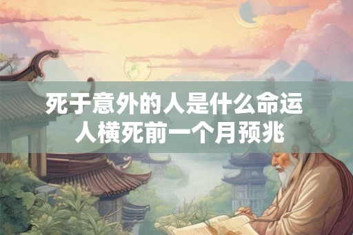 死于意外的人是什么命运  人横死前一个月预兆