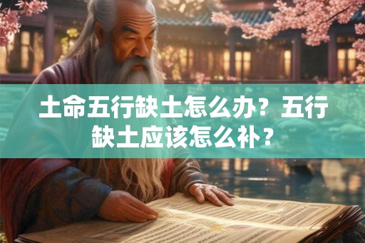 土命五行缺土怎么办？五行缺土应该怎么补？