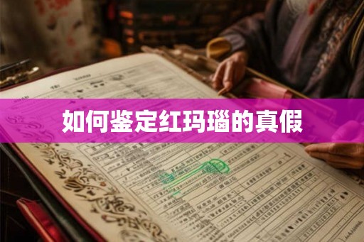 如何鉴定红玛瑙的真假
