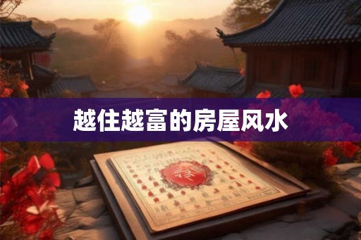 越住越富的房屋风水